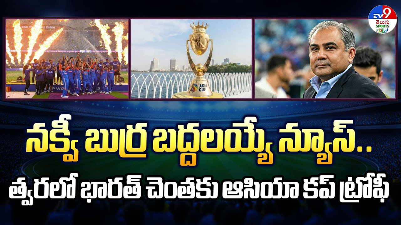 నక్వీ బుర్ర బద్దలయ్యే న్యూస్.. త్వరలో భారత్ చెంతకు ఆసియా కప్ ట్రోఫీ వీడియో నక్వీ బుర్ర బద్దలయ్యే న్యూస్.. త్వరలో భారత్ చెంతకు ఆసియా కప్ ట్రోఫీ వీడియో