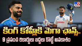 కింగ్ కోహ్లీకి మెగా ఛాన్స్..9 ప్రపంచ రికార్డులు బద్దలు కొట్టడమేనా