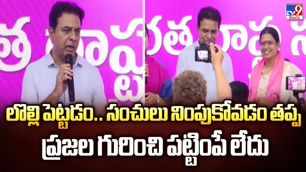 లొల్లి పెట్టడం.. సంచులు నింపుకోవడం తప్ప ప్రజల గురించి పట్టింపే లేదు వీడియో లొల్లి పెట్టడం.. సంచులు నింపుకోవడం తప్ప ప్రజల గురించి పట్టింపే లేదు వీడియో