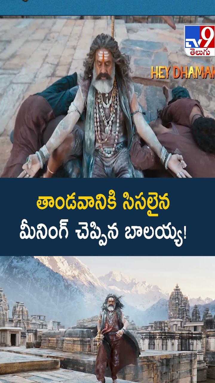 తాండవానికి సిసలైన మీనింగ్‌ చెప్పిన బాలయ్య వీడియో