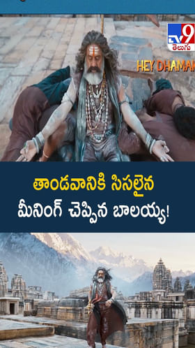 తాండవానికి సిసలైన మీనింగ్‌ చెప్పిన బాలయ్య వీడియో