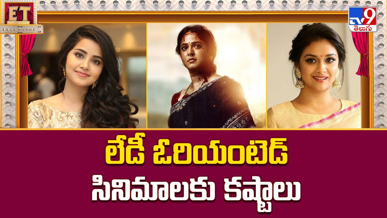 లేడీ ఓరియెంటెడ్ సినిమాలకు కష్టాలు వీడియో