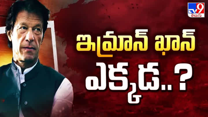 ఇమ్రాన్ ఖాన్ ఎక్కడ..? వీడియో ఇమ్రాన్ ఖాన్ ఎక్కడ..? వీడియో