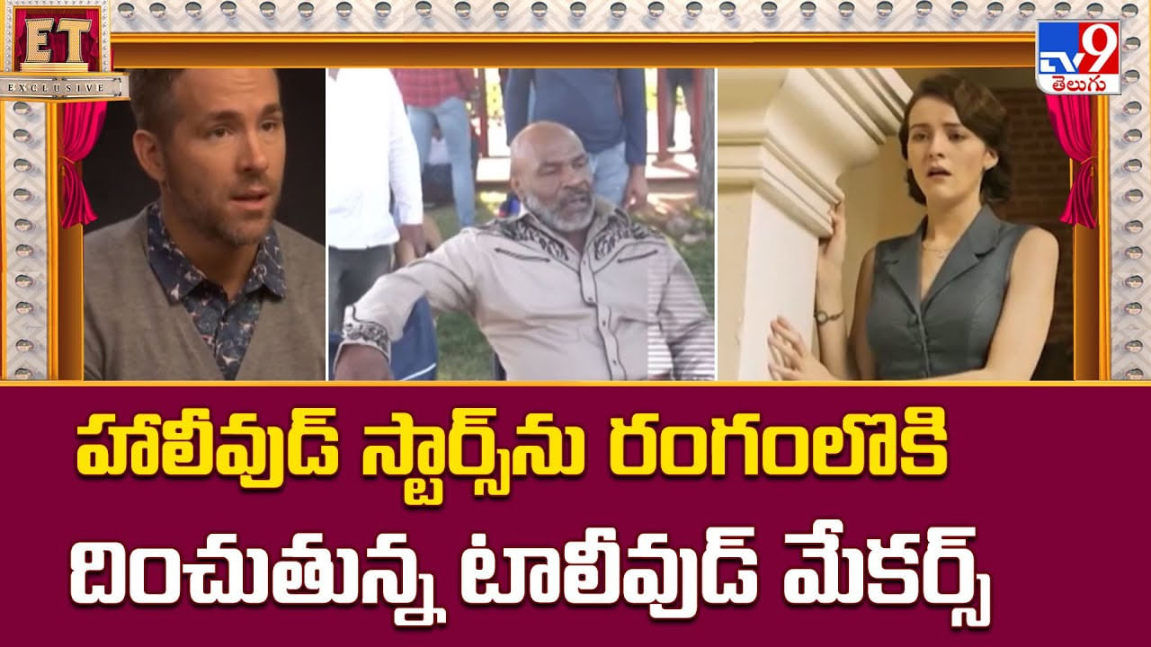 హాలీవుడ్ స్టార్స్‌ను రంగంలొకి దించుతున్న టాలీవుడ్‌ మేకర్స్‌ వీడియో