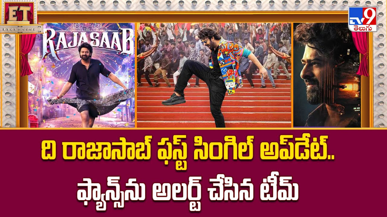 ది రాజాసాబ్ ఫస్ట్ సింగిల్ అప్డేట్..ఫ్యాన్స్ను అలర్ట్ చేసిన టీమ్ వీడియో ది రాజాసాబ్ ఫస్ట్ సింగిల్ అప్డేట్..ఫ్యాన్స్ను అలర్ట్ చేసిన టీమ్ వీడియో