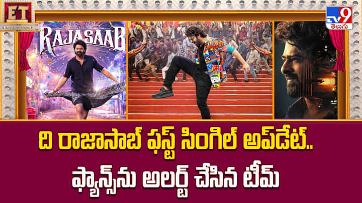 ది రాజాసాబ్ ఫస్ట్ సింగిల్ అప్డేట్..ఫ్యాన్స్ను అలర్ట్ చేసిన టీమ్ వీడియో ది రాజాసాబ్ ఫస్ట్ సింగిల్ అప్డేట్..ఫ్యాన్స్ను అలర్ట్ చేసిన టీమ్ వీడియో