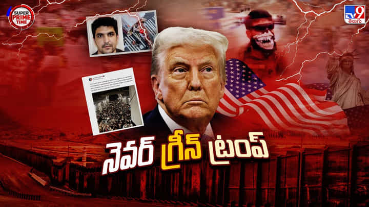 మళ్ళీ ట్రంప్ ఫైర్! అమెరికా రెడ్ లిస్ట్ లో 19దేశాల ప్రజలు వీడియో మళ్ళీ ట్రంప్ ఫైర్! అమెరికా రెడ్ లిస్ట్ లో 19దేశాల ప్రజలు వీడియో