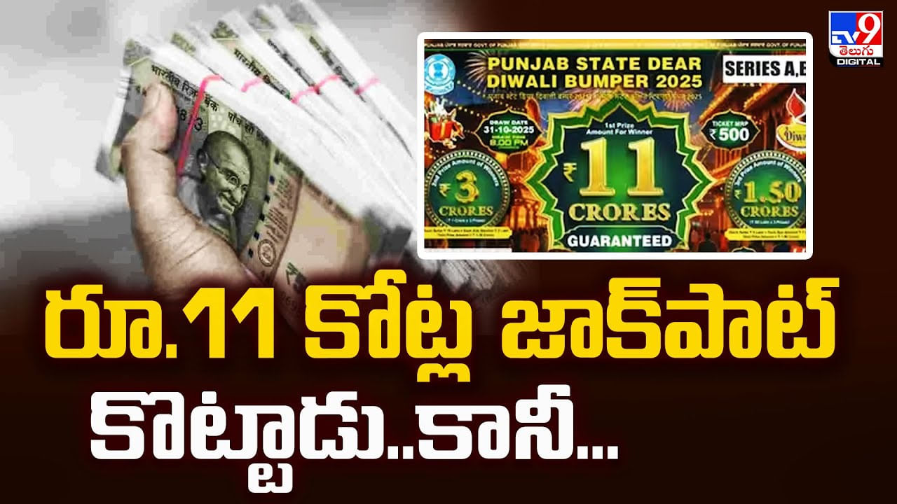 రూ.11 కోట్ల జాక్‌పాట్‌ కొట్టాడు..కానీ వీడియో