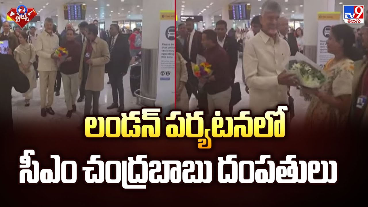 లండన్ పర్యటనలో సీఎం చంద్రబాబు దంపతులు వీడియో లండన్ పర్యటనలో సీఎం చంద్రబాబు దంపతులు వీడియో