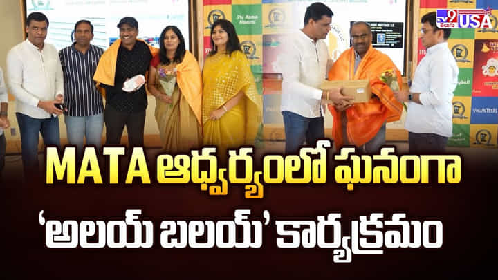 MATA ఆధ్వర్యంలో ఘనంగా 'అలయ్ బలయ్' కార్యక్రమం వీడియో MATA ఆధ్వర్యంలో ఘనంగా 'అలయ్ బలయ్' కార్యక్రమం వీడియో
