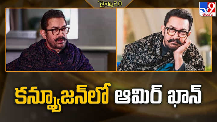 కన్ఫ్యూజన్ లో ఆమిర్ ఖాన్ వీడియో కన్ఫ్యూజన్ లో ఆమిర్ ఖాన్ వీడియో