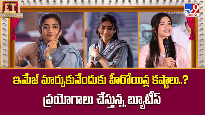 ఇమేజ్ మార్చుకునేందుకు హీరోయిన్ల కష్టాలు? ప్రయోగాలు చేస్తున్న బ్యూటీస్ వీడియో ఇమేజ్ మార్చుకునేందుకు హీరోయిన్ల కష్టాలు? ప్రయోగాలు చేస్తున్న బ్యూటీస్ వీడియో