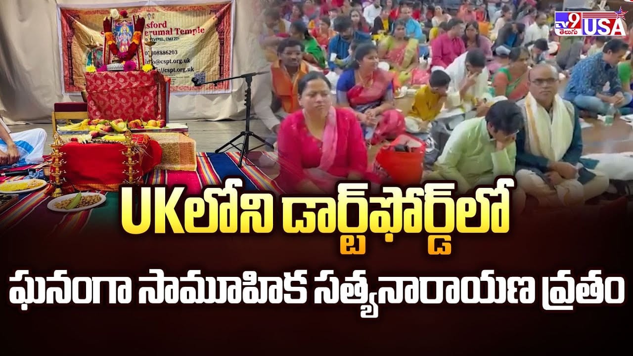 UKలోని డార్ట్‌ఫోర్డ్‌లో ఘనంగా సామూహిక సత్యనారాయణ వ్రతం వీడియో