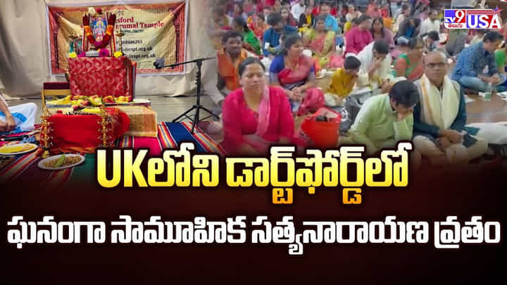 UKలోని డార్ట్ఫోర్డ్లో ఘనంగా సామూహిక సత్యనారాయణ వ్రతం వీడియో UKలోని డార్ట్ఫోర్డ్లో ఘనంగా సామూహిక సత్యనారాయణ వ్రతం వీడియో