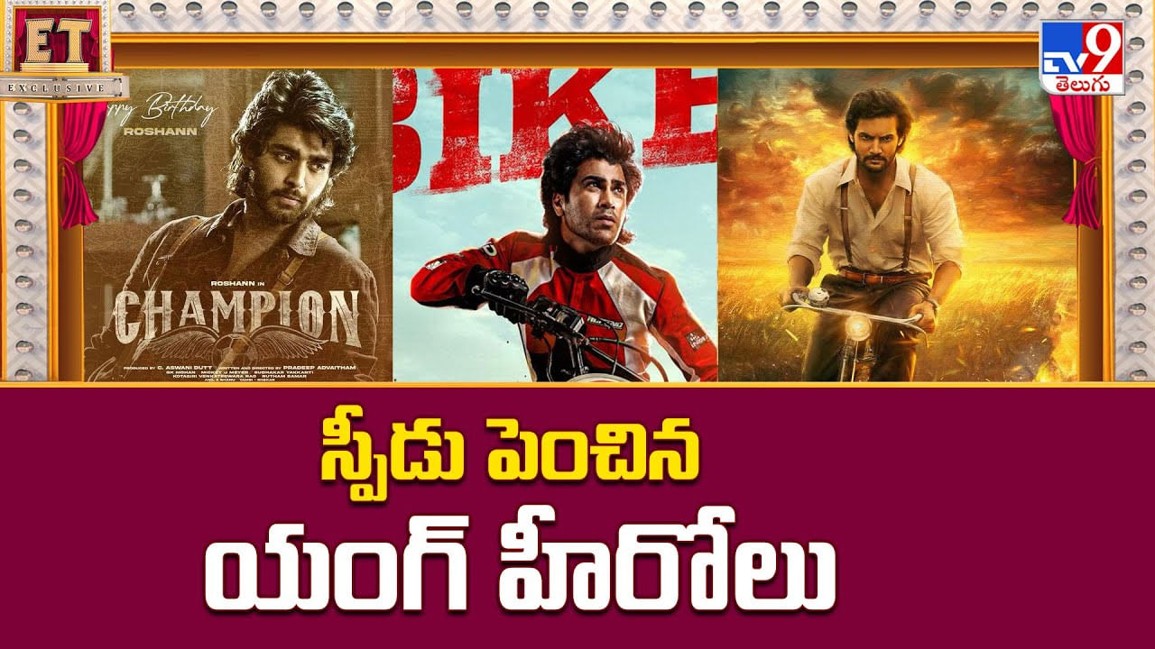 స్పీడు పెంచిన యంగ్ హీరోలు వీడియో