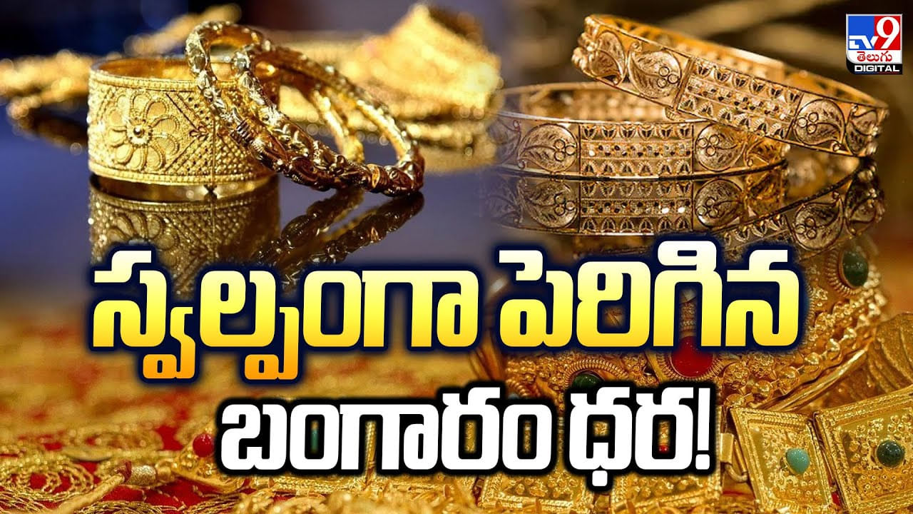 స్వల్పంగా పెరిగిన బంగారం ధర వీడియో