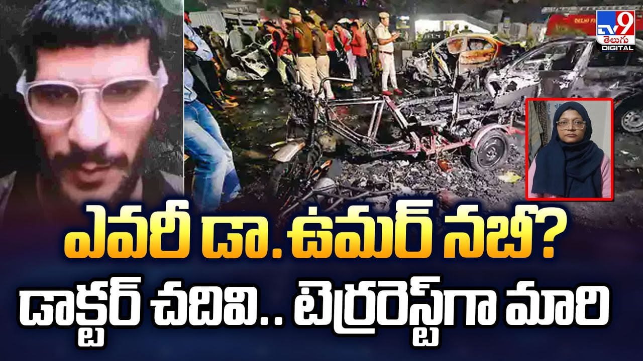 ఎవరీ డా.ఉమర్‌ నబీ? డాక్టర్ చదివి..టెర్రరెస్ట్‌గా మారిడం వెనుక ఉన్న రహస్యం ఏంటి? వీడియో