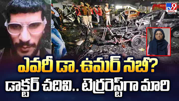 ఎవరీ డా.ఉమర్ నబీ? డాక్టర్ చదివి..టెర్రరెస్ట్గా మారిడం వెనుక ఉన్న రహస్యం ఏంటి? వీడియో ఎవరీ డా.ఉమర్ నబీ? డాక్టర్ చదివి..టెర్రరెస్ట్గా మారిడం వెనుక ఉన్న రహస్యం ఏంటి? వీడియో