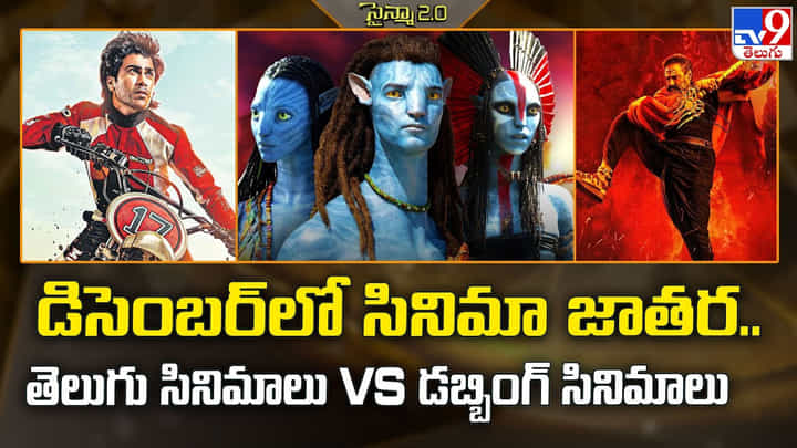 డిసెంబర్లో సినిమా జాతర.. తెలుగు సినిమాలు Vs డబ్బింగ్ సినిమాలు వీడియో డిసెంబర్లో సినిమా జాతర.. తెలుగు సినిమాలు Vs డబ్బింగ్ సినిమాలు వీడియో