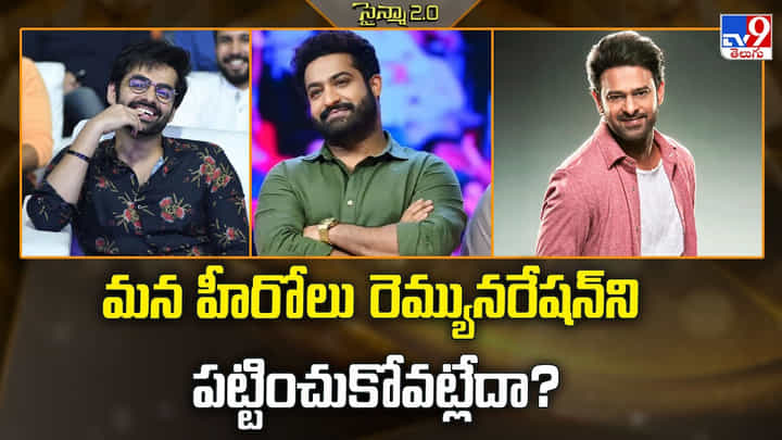 మన హీరోలు రెమ్యునరేషన్ని పట్టించుకోవట్లేదా? వీడియో మన హీరోలు రెమ్యునరేషన్ని పట్టించుకోవట్లేదా? వీడియో