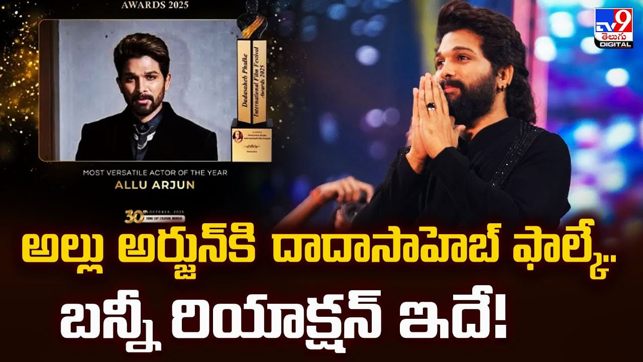 అల్లు అర్జున్‌కి దాదాసాహెబ్ ఫాల్కే.. బన్నీ రియాక్షన్‌ ఇదే వీడియో