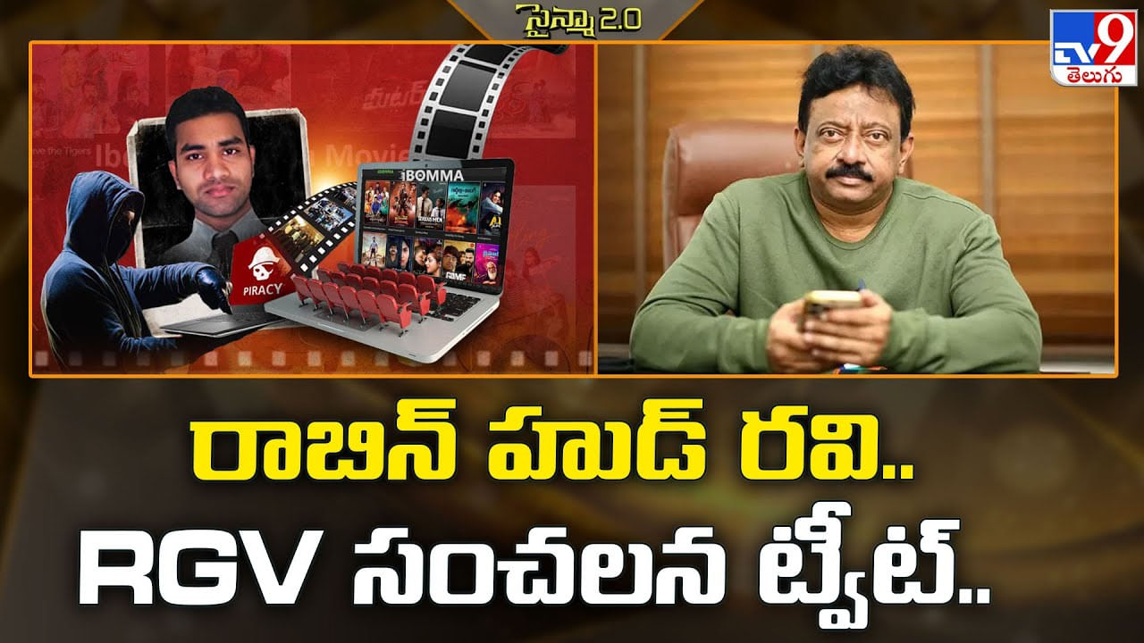 రాబిన్ హుడ్ రవి.. RGV సంచలన ట్వీట్ వీడియో రాబిన్ హుడ్ రవి.. RGV సంచలన ట్వీట్ వీడియో