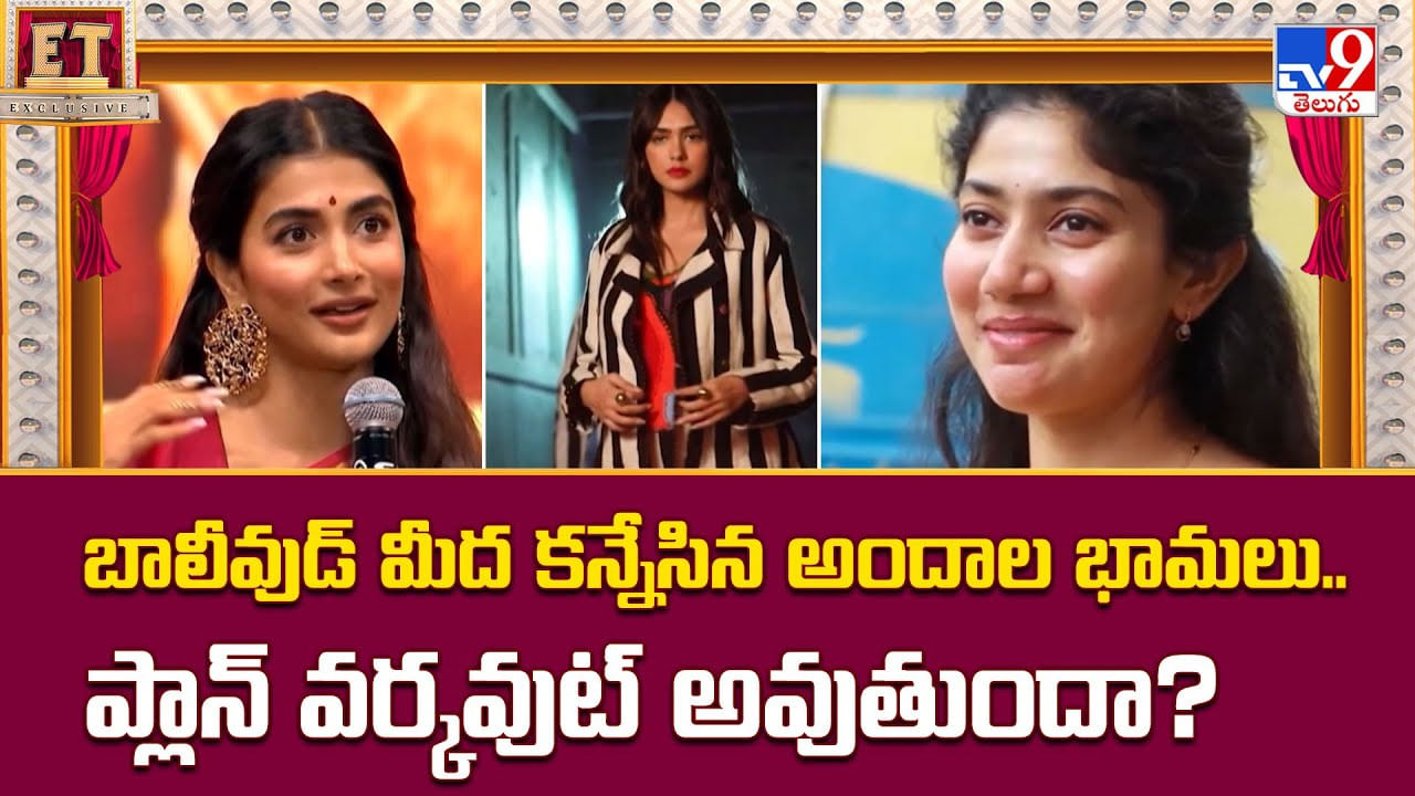 బాలీవుడ్ మీద కన్నేసిన అందాల భామలు.. ప్లాన్ వర్కవుట్ అవుతుందా? వీడియో