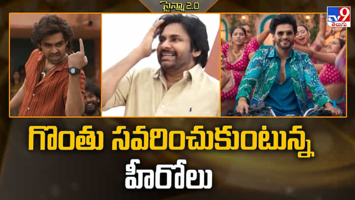 గొంతు సవరించుకుంటున్న హీరోలు వీడియో గొంతు సవరించుకుంటున్న హీరోలు వీడియో