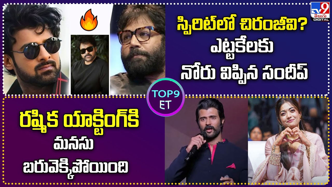 స్పిరిట్ లో చిరంజీవి? రష్మిక యాక్టింగ్కి మనసు బరువెక్కిపోయింది వీడియో స్పిరిట్ లో చిరంజీవి? రష్మిక యాక్టింగ్కి మనసు బరువెక్కిపోయింది వీడియో