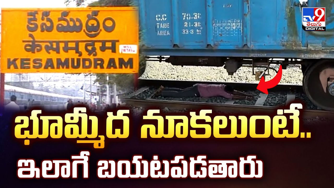 భూమ్మీద నూకలుంటే.. ఇలాగే బయటపడతారు వీడియో భూమ్మీద నూకలుంటే.. ఇలాగే బయటపడతారు వీడియో