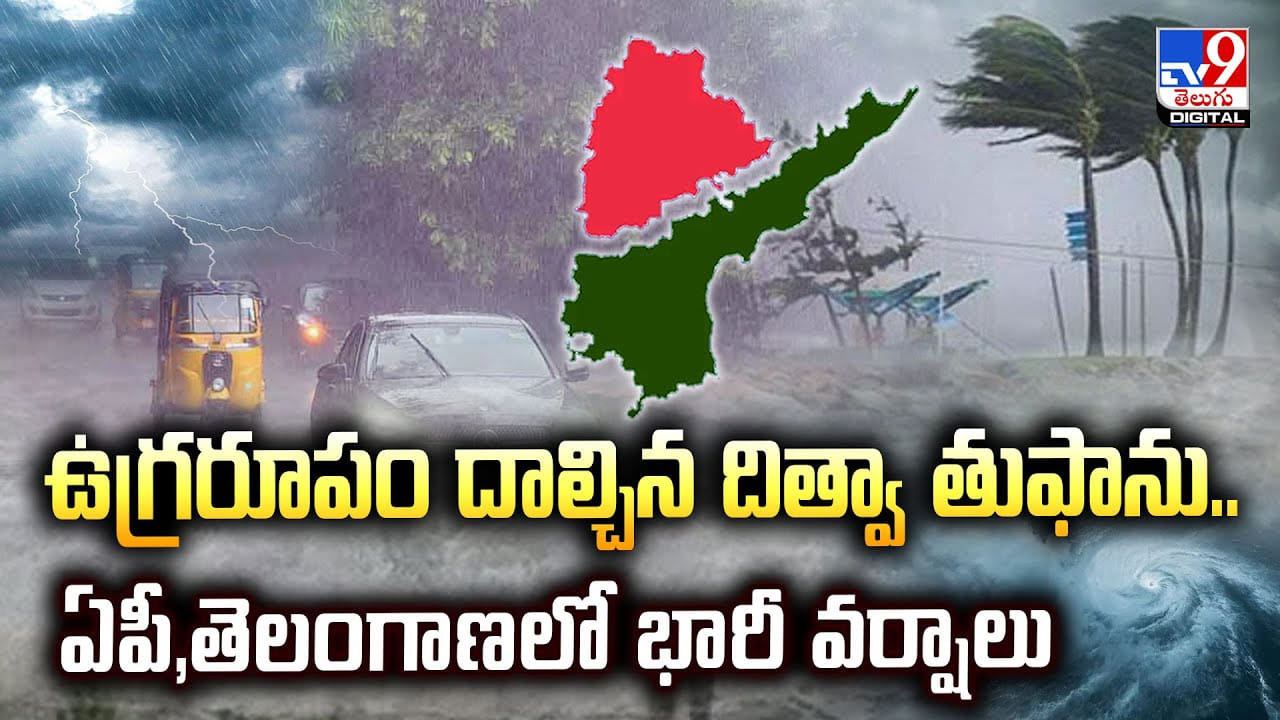 ఉగ్రరూపం దాల్చిన దిత్వా తుఫాను..ఏపీ,తెలంగాణలో భారీ వర్షాలు వీడియో