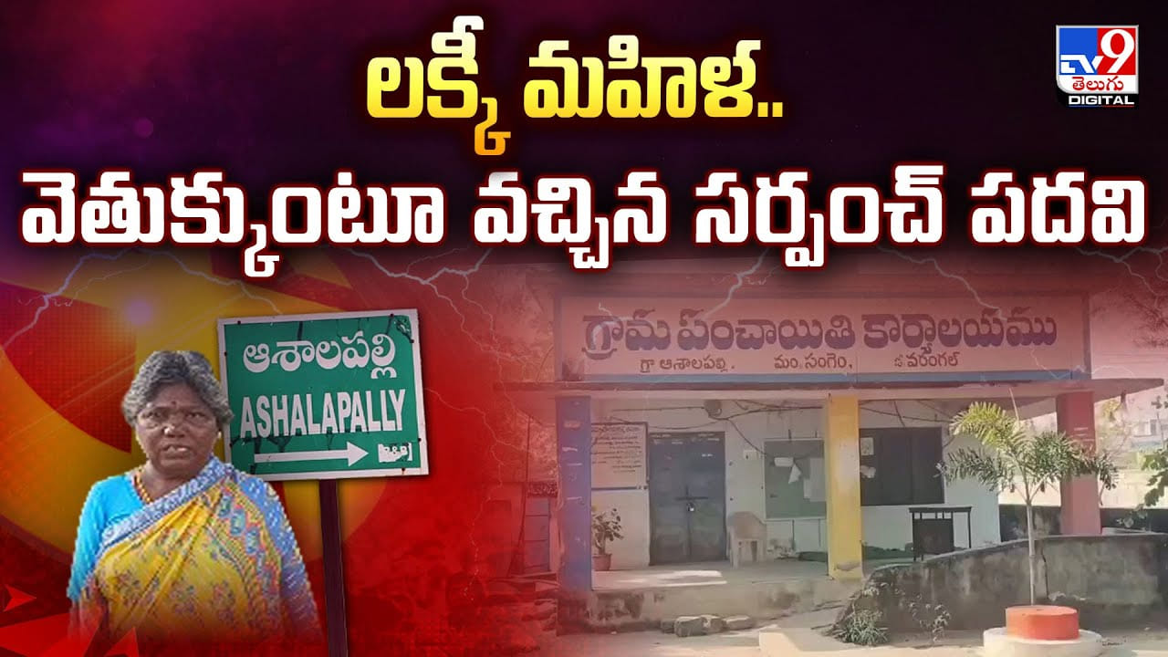 లక్కీ మహిళ.. వెతుక్కుంటూ వచ్చిన సర్పంచ్ పదవి వీడియో