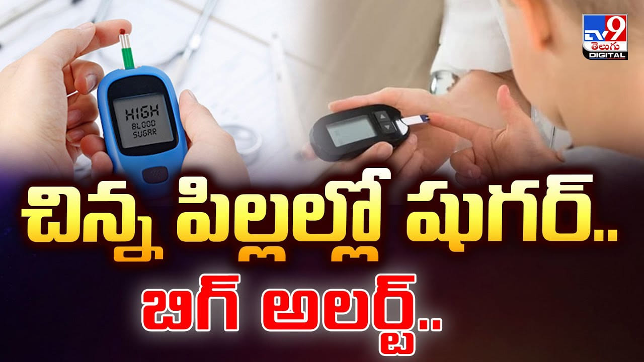 బిగ్ అలర్ట్.. చిన్న పిల్లల్లో కూడా డయాబెటీస్ వీడియో