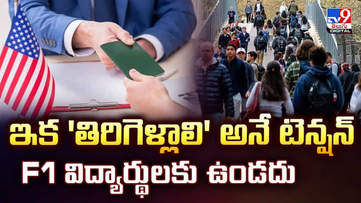 ఇక 'తిరిగెళ్లాలి' అనే టెన్షన్ F1 విద్యార్థులకు ఉండదు వీడియో ఇక 'తిరిగెళ్లాలి' అనే టెన్షన్ F1 విద్యార్థులకు ఉండదు వీడియో