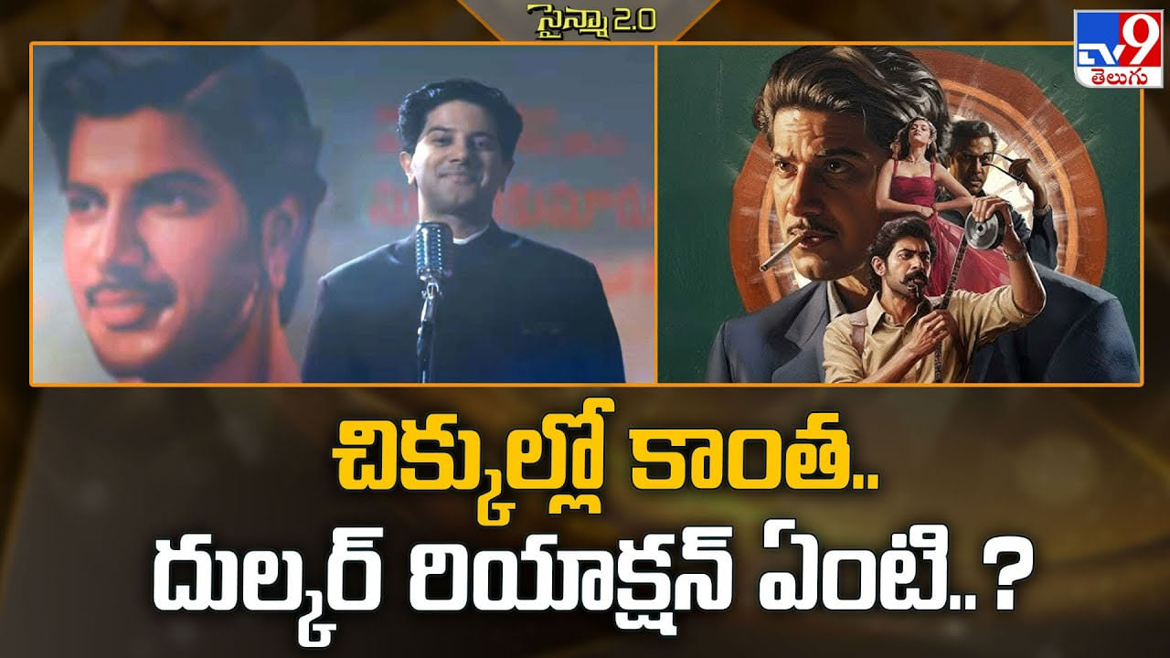 చిక్కుల్లో కాంత..దుల్కర్ రియాక్షన్ ఏంటి..?వీడియో