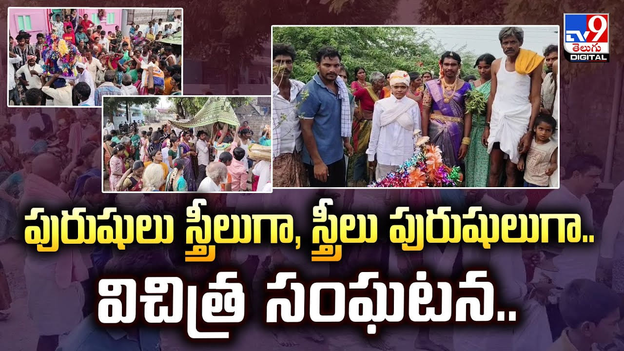 ఆ ఊరిలో జంబలకడిపంబ.. పురుషులు, స్త్రీలుగా, స్త్రీలు పురుషులుగా మారి వీడియో
