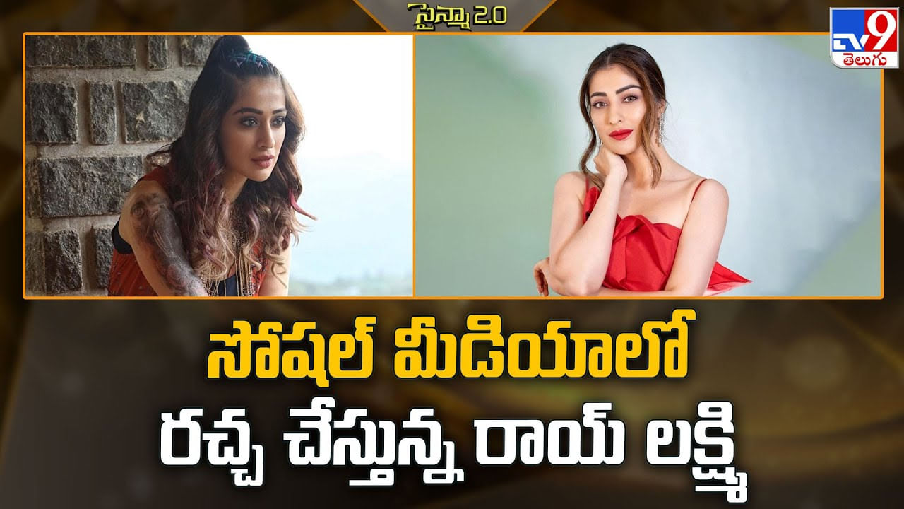 సోషల్ మీడియాలో రచ్చ చేస్తున్న రాయ్ లక్ష్మి వీడియో