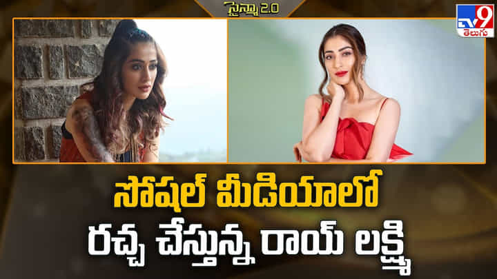 సోషల్ మీడియాలో రచ్చ చేస్తున్న రాయ్ లక్ష్మి వీడియో సోషల్ మీడియాలో రచ్చ చేస్తున్న రాయ్ లక్ష్మి వీడియో