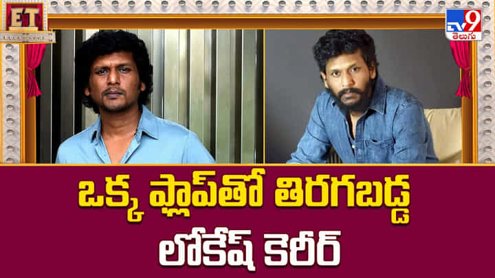 ఒక్క ఫ్లాప్ తో తిరగబడ్డ లోకేష్ కెరీర్ వీడియో ఒక్క ఫ్లాప్ తో తిరగబడ్డ లోకేష్ కెరీర్ వీడియో
