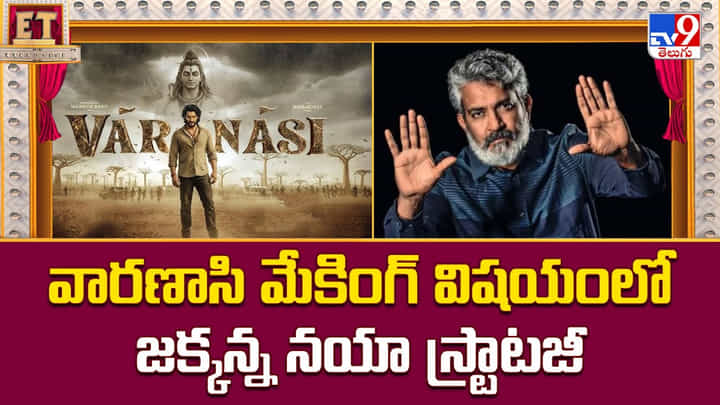 వారణాసి మేకింగ్ విషయంలో జక్కన్న నయా స్ట్రాటజీ వీడియో వారణాసి మేకింగ్ విషయంలో జక్కన్న నయా స్ట్రాటజీ వీడియో