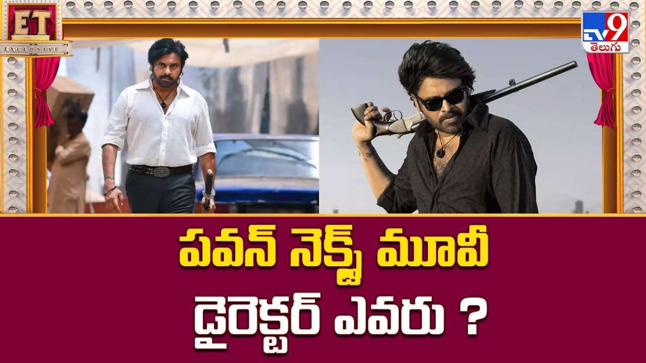 పవన్‌ నెక్స్ట్ మూవీ డైరెక్టర్ ఎవరు? వీడియో