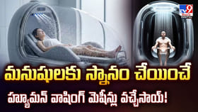 మనుషులకు స్నానం చేయించే మెషీన్స్.. చూస్తే భలే ఉన్నాయే వీడియో