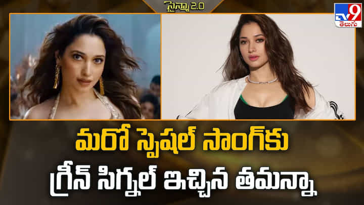 మరో స్పెషల్ సాంగ్కు గ్రీన్ సిగ్నల్ ఇచ్చిన తమన్నా వీడియో మరో స్పెషల్ సాంగ్కు గ్రీన్ సిగ్నల్ ఇచ్చిన తమన్నా వీడియో