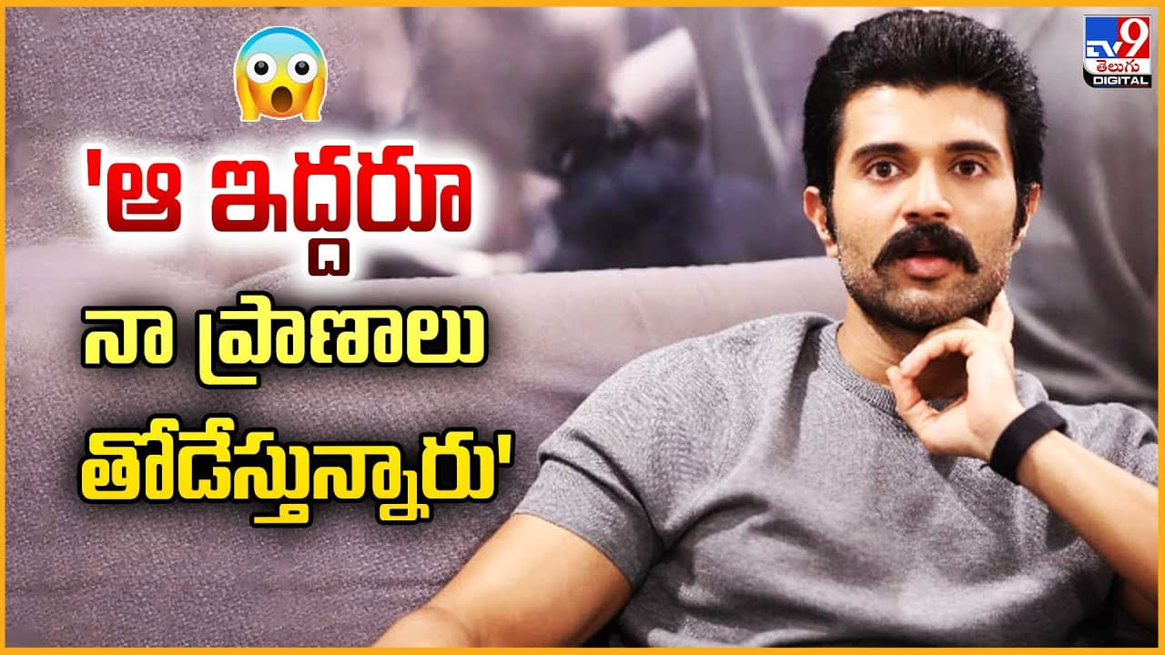  ఇద్దరూ నా ప్రాణాలు తోడేస్తున్నారు వీడియో