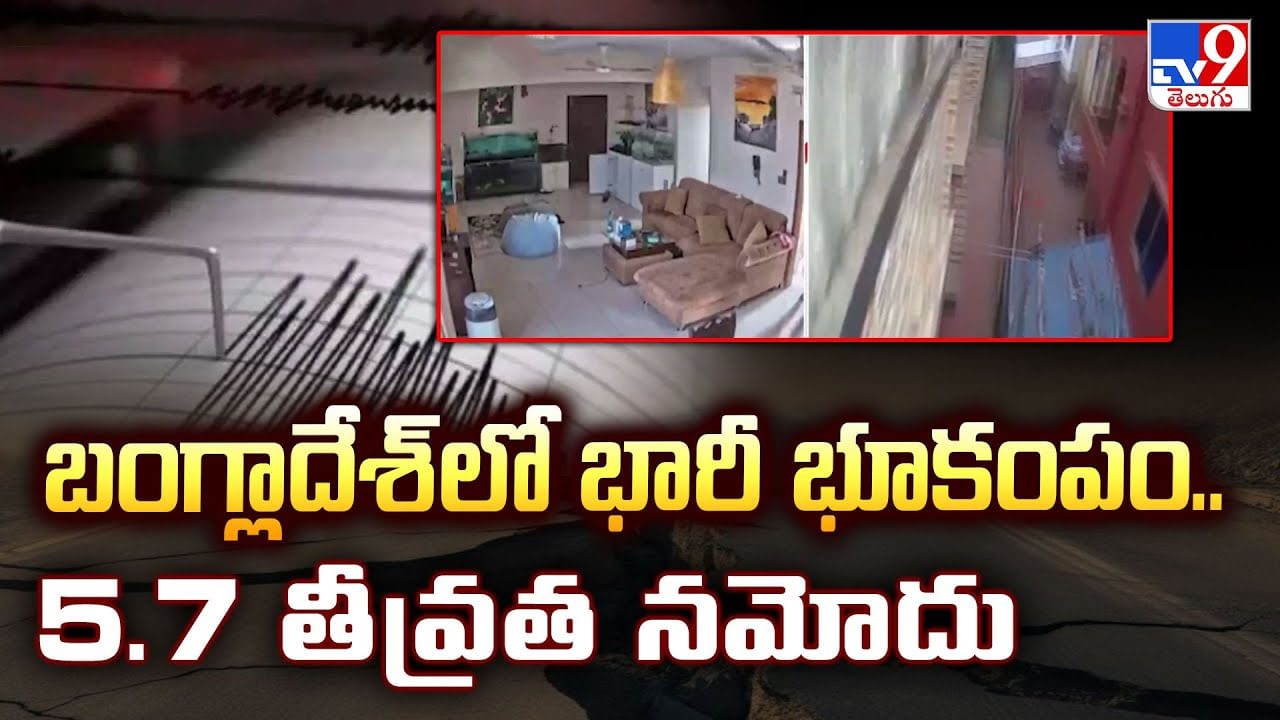 బాంగ్లాదేశ్ లో భారీ భూకంపం వీడియో