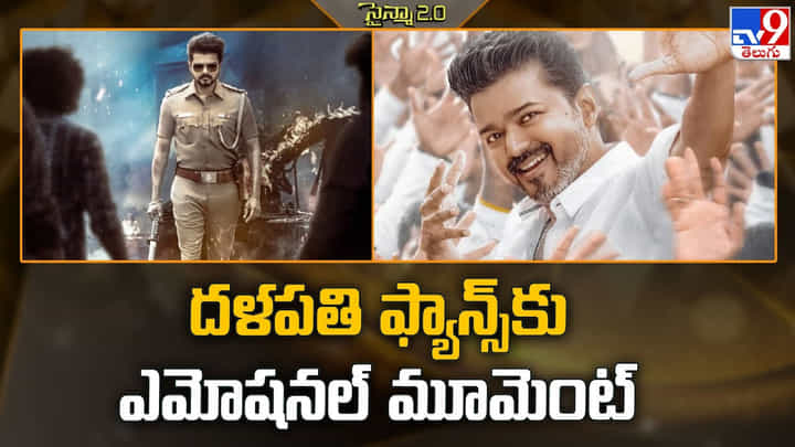 Vijay: దళపతి ఫ్యాన్స్కు ఎమోషనల్ మూమెంట్ Vijay: దళపతి ఫ్యాన్స్కు ఎమోషనల్ మూమెంట్