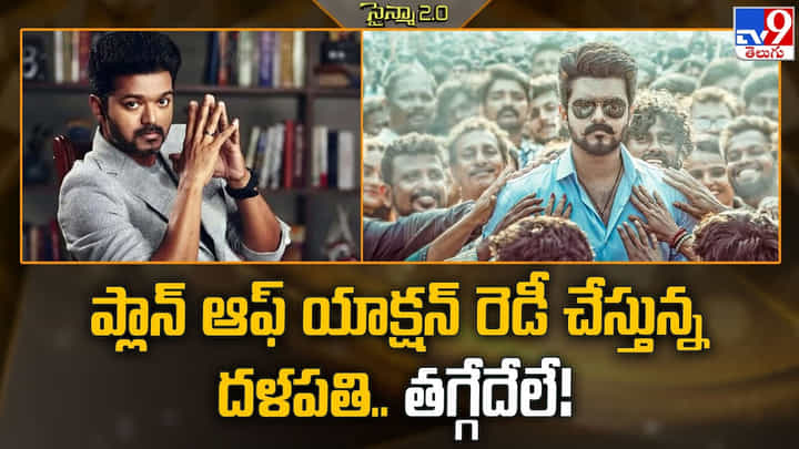 Thalapathy Vijay: ప్లాన్ ఆఫ్ యాక్షన్ రెడీ చేస్తున్న దళపతి.. తగ్గేదేలే Thalapathy Vijay: ప్లాన్ ఆఫ్ యాక్షన్ రెడీ చేస్తున్న దళపతి.. తగ్గేదేలే