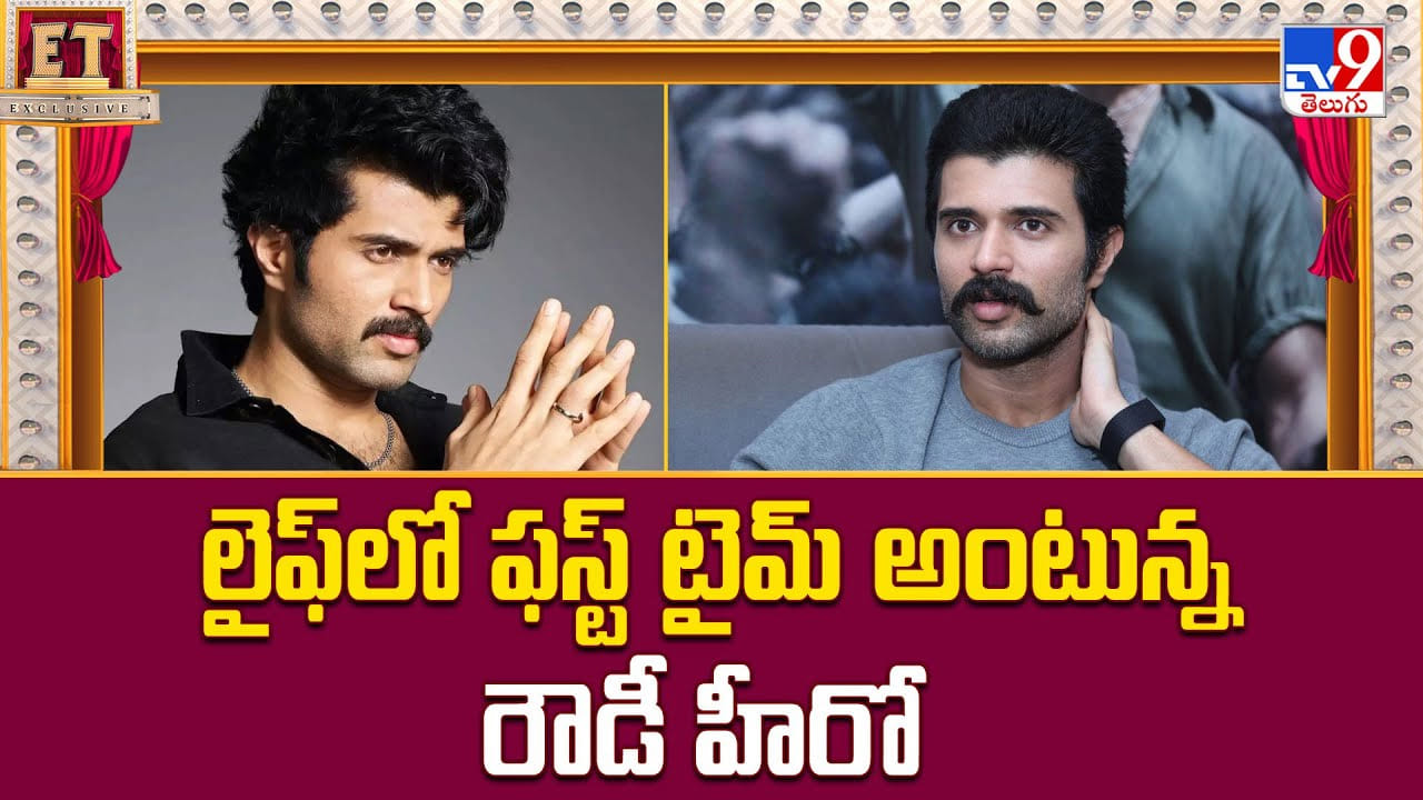 లైఫ్లో ఫస్ట్ టైమ్ అంటున్న రౌడీ హీరో లైఫ్లో ఫస్ట్ టైమ్ అంటున్న రౌడీ హీరో