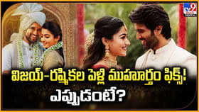 విజయ్-రష్మికల పెళ్లి ముహూర్తం ఫిక్స్! ఎప్పుడంటే ??