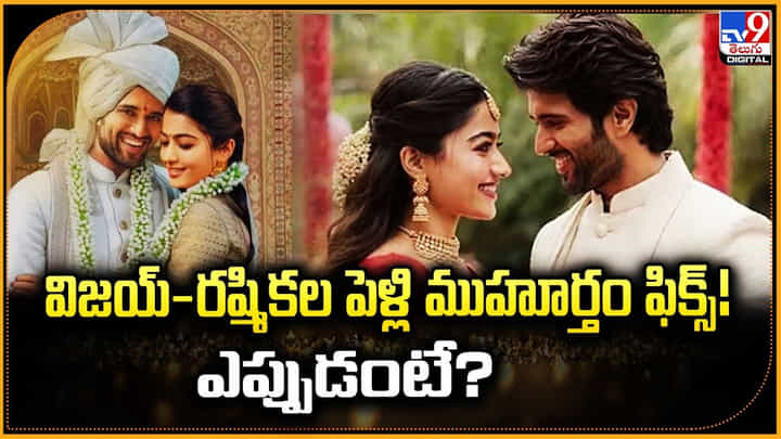 విజయ్-రష్మికల పెళ్లి ముహూర్తం ఫిక్స్! ఎప్పుడంటే ?? విజయ్-రష్మికల పెళ్లి ముహూర్తం ఫిక్స్! ఎప్పుడంటే ??